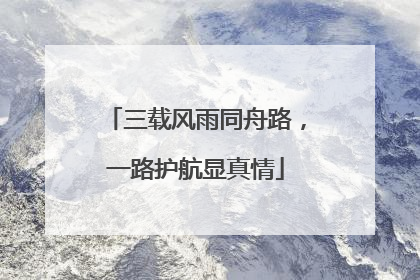 三载风雨同舟路，一路护航显真情