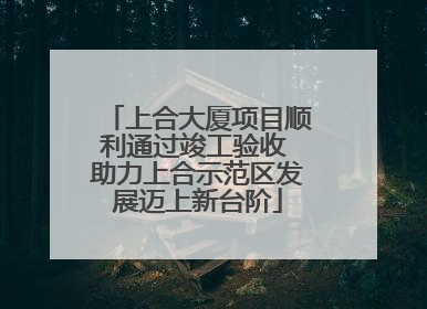 上合大厦项目顺利通过竣工验收 助力上合示范区发展迈上新台阶