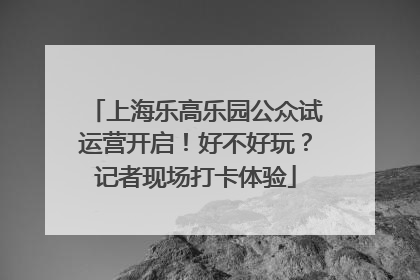 上海乐高乐园公众试运营开启！好不好玩？记者现场打卡体验