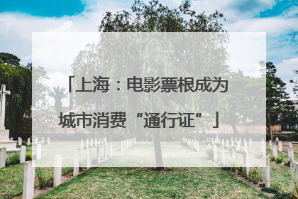上海：电影票根成为城市消费“通行证”