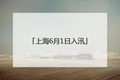 上海6月1日入汛