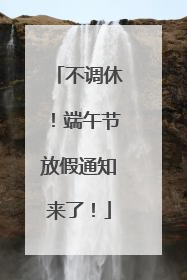 不调休！端午节放假通知来了！