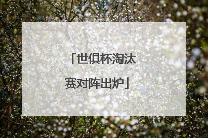 世俱杯淘汰赛对阵出炉