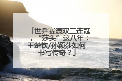 世乒赛混双三连冠，“莎头”这八年：王楚钦/孙颖莎如何书写传奇？