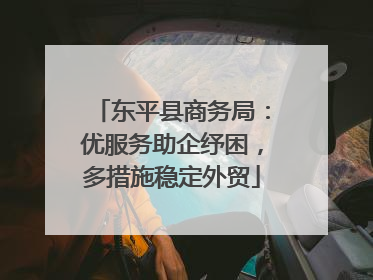 东平县商务局：优服务助企纾困，多措施稳定外贸