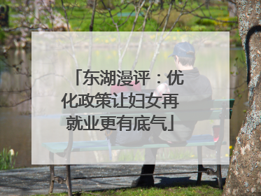 东湖漫评：优化政策让妇女再就业更有底气