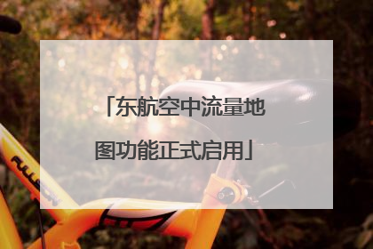 东航空中流量地图功能正式启用