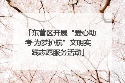 东营区开展“爱心助考·为梦护航”文明实践志愿服务活动