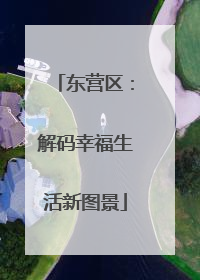 东营区：解码幸福生活新图景