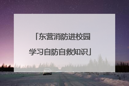 东营消防进校园 学习自防自救知识