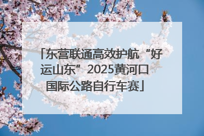 东营联通高效护航“好运山东”2025黄河口国际公路自行车赛