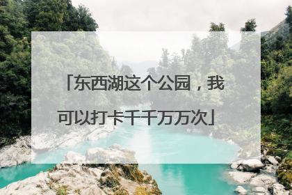 东西湖这个公园，我可以打卡千千万万次
