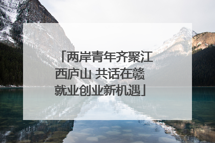 两岸青年齐聚江西庐山 共话在赣就业创业新机遇