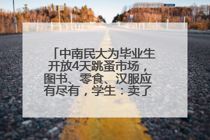 中南民大为毕业生开放4天跳蚤市场，图书、零食、汉服应有尽有，学生：卖了几十个手串