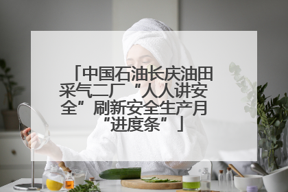 中国石油长庆油田采气二厂“人人讲安全”刷新安全生产月“进度条”