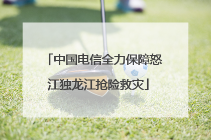 中国电信全力保障怒江独龙江抢险救灾