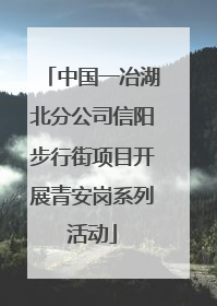 中国一冶湖北分公司信阳步行街项目开展青安岗系列活动
