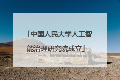 中国人民大学人工智能治理研究院成立