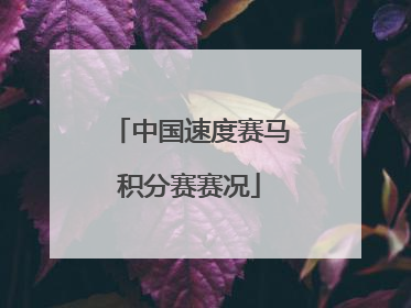 中国速度赛马积分赛赛况