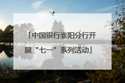 中国银行襄阳分行开展“七一”系列活动