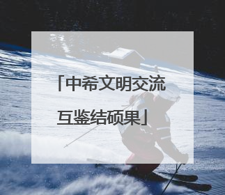 中希文明交流互鉴结硕果
