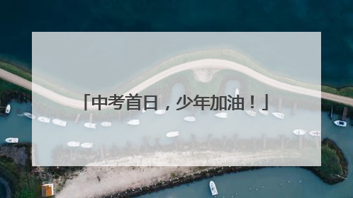 中考首日，少年加油！