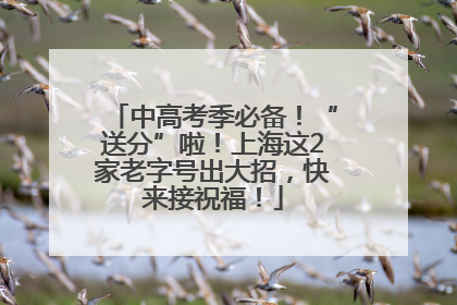 中高考季必备！“送分”啦！上海这2家老字号出大招，快来接祝福！