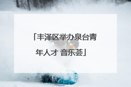 丰泽区举办泉台青年人才 音乐荟