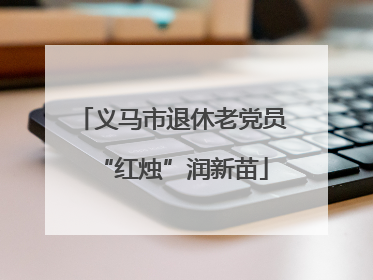 义马市退休老党员“红烛”润新苗