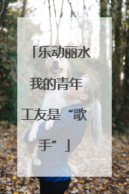 乐动丽水 我的青年工友是“歌手”