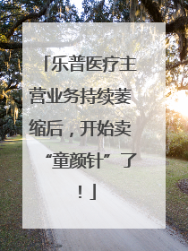 乐普医疗主营业务持续萎缩后，开始卖“童颜针”了！