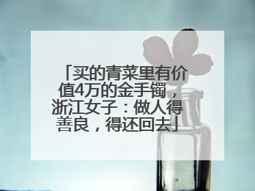 买的青菜里有价值4万的金手镯，浙江女子：做人得善良，得还回去