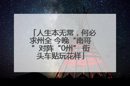 人生本无常，何必求州全 今晚“南哥”对阵“0州” 街头车贴玩花样