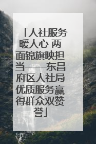 人社服务暖人心 两面锦旗映担当——东昌府区人社局优质服务赢得群众双赞誉