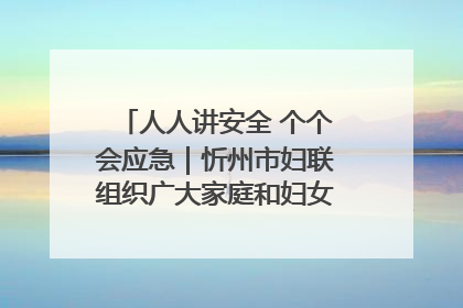 人人讲安全 个个会应急｜忻州市妇联组织广大家庭和妇女群众走进忻州市消防救援支队参观啦！