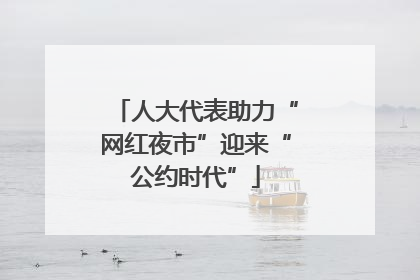人大代表助力“网红夜市”迎来“公约时代”