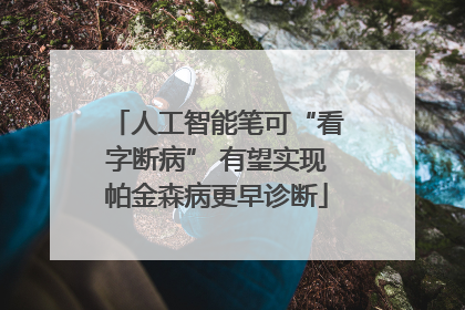人工智能笔可“看字断病” 有望实现帕金森病更早诊断