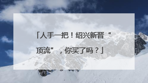 人手一把！绍兴新晋“顶流”，你买了吗？