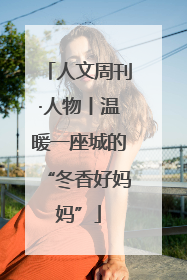 人文周刊·人物丨温暖一座城的“冬香好妈妈”