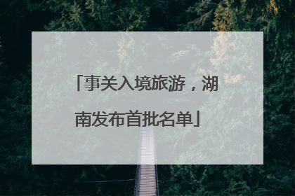 事关入境旅游，湖南发布首批名单