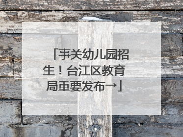 事关幼儿园招生！台江区教育局重要发布→