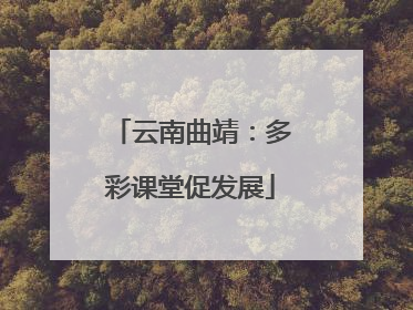 云南曲靖：多彩课堂促发展