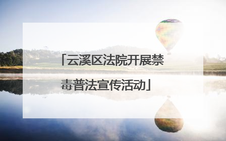 云溪区法院开展禁毒普法宣传活动