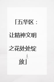 五华区：让精神文明之花处处绽放