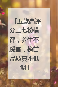 五款高评分三七粉横评，养生不踩雷，榜首品质真不低调