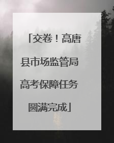 交卷！高唐县市场监管局高考保障任务圆满完成