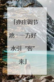 亦庄调节池：一方好水引“客”来
