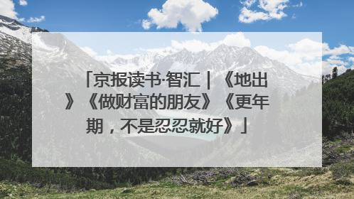 京报读书·智汇｜《地出》《做财富的朋友》《更年期，不是忍忍就好》