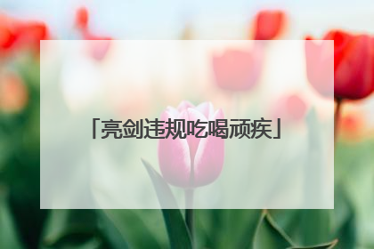 亮剑违规吃喝顽疾