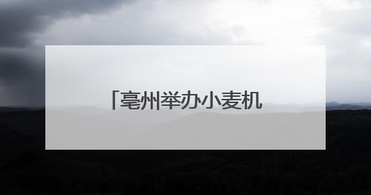亳州举办小麦机收减损技能大比武 农机手田间竞技保粮食颗粒归仓